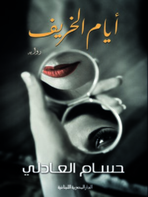 cover image of أيام الخريف